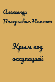 Крым под оккупацией