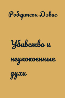 Убивство и неупокоенные духи