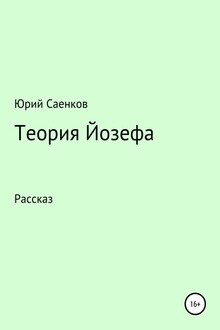 Теория Йозефа