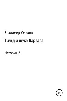 Тильд и щука Варвара. История 2
