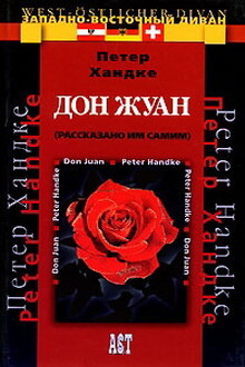 Дон Жуан
