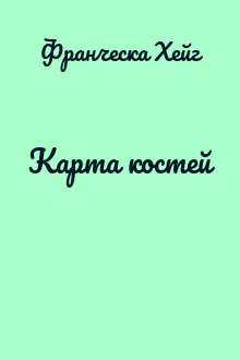 Карта костей