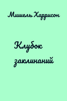 Клубок заклинаний