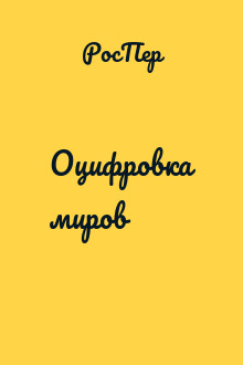 Оцифровка миров