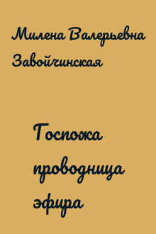Госпожа проводница эфира