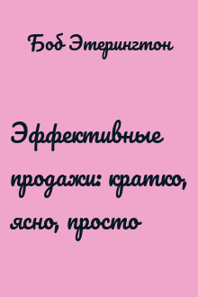 Эффективные продажи: кратко, ясно, просто