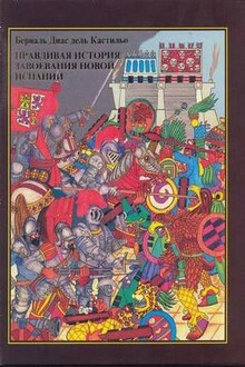 Правдивая история завоевания Новой Испании