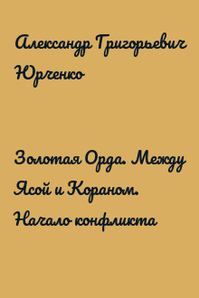Золотая Орда. Между Ясой и Кораном. Начало конфликта