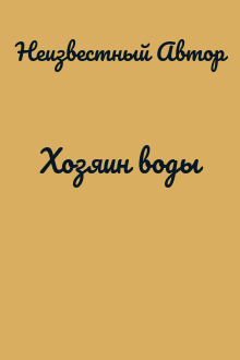 Хозяин воды