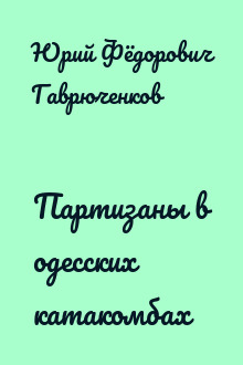 Партизаны в одесских катакомбах