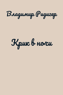 Крик в ночи