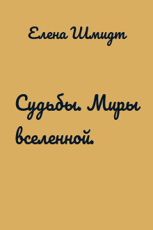 Судьбы. Миры вселенной.