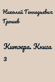 Китэгра. Книга 3
