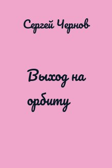 Выход на орбиту