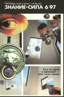 Знание-сила, 1997 № 06 (840)