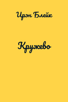 Кружево