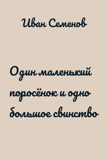 Один маленький поросёнок и одно большое свинство