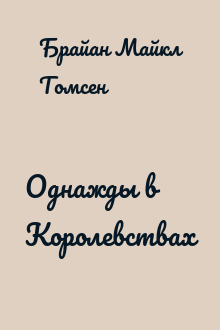 Однажды в Королевствах