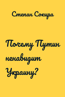 Почему Путин ненавидит Украину?