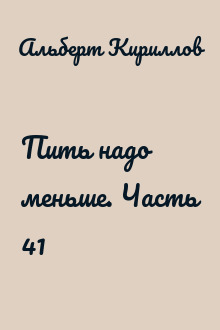 Пить надо меньше. Часть 41