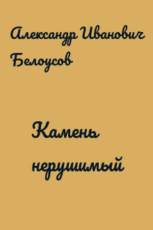 Камень нерушимый