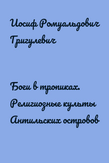 Боги в тропиках. Религиозные культы Антильских островов
