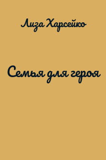 Семья для героя