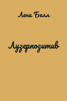 Лузерпозитив