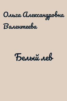 Белый лев
