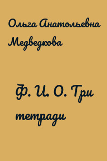 Ф. И. О. Три тетради