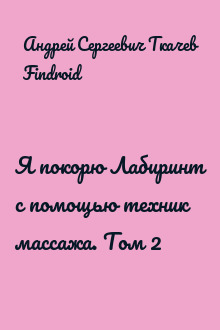 Я покорю Лабиринт с помощью техник массажа. Том 2