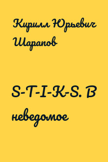 S-T-I-K-S. В неведомое