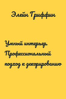 Умный интерьер. Профессиональный подход к декорированию