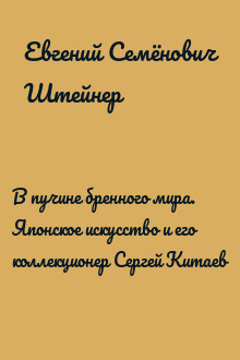 В пучине бренного мира. Японское искусство и его коллекционер Сергей Китаев