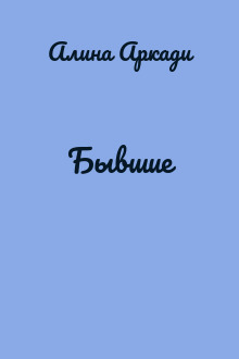 Бывшие
