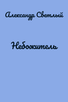 Небожитель