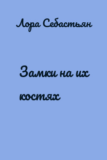 Замки на их костях