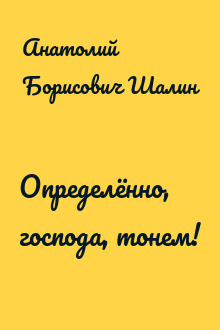 Определённо, господа, тонем!
