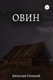 Овин