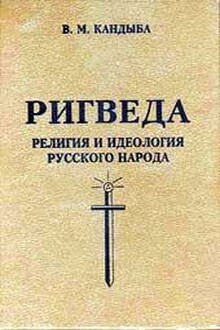 Ригведа — Религия и идеология русского народа