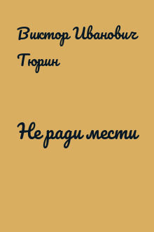 Не ради мести
