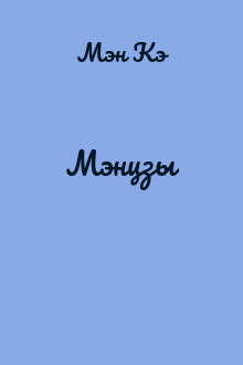 Мэнцзы