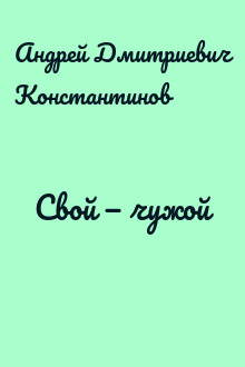 Свой — чужой