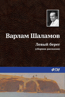 Левый берег