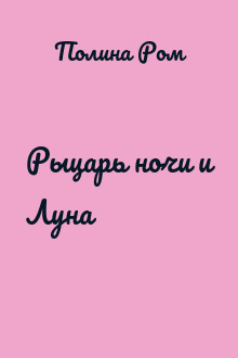 Рыцарь ночи и Луна