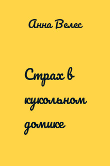 Страх в кукольном домике
