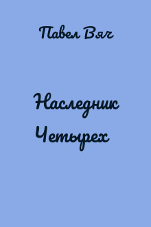Наследник Четырех