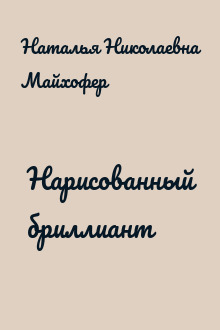 Нарисованный бриллиант