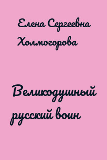 Великодушный русский воин