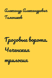 Грозовые ворота. Чеченская трилогия